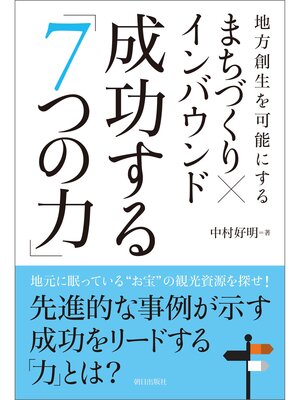 cover image of まちづくり×インバウンド 成功する「7つの力」